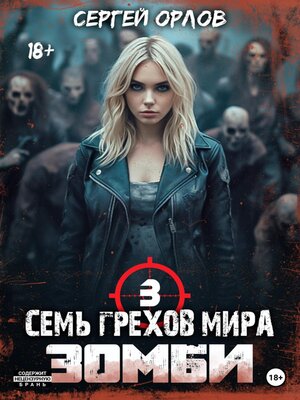cover image of Семь грехов мира ЗОМБИ-3